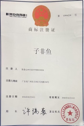 子非鱼商标